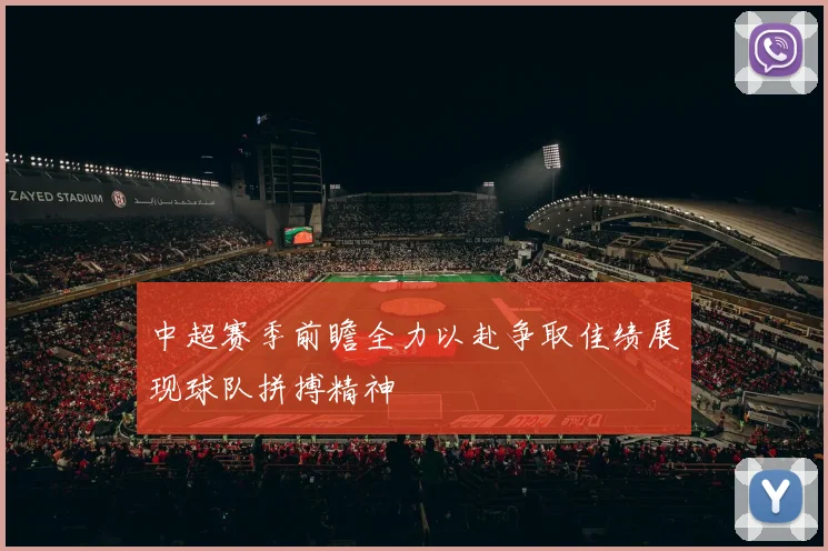 中超赛季前瞻全力以赴争取佳绩展现球队拼搏精神