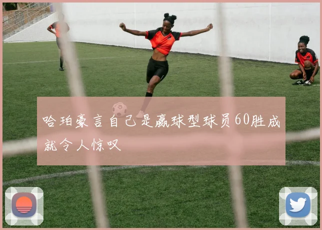 哈珀豪言自己是赢球型球员60胜成就令人惊叹