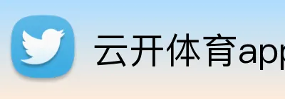 云开体育app官网入口登录网页版 Logo